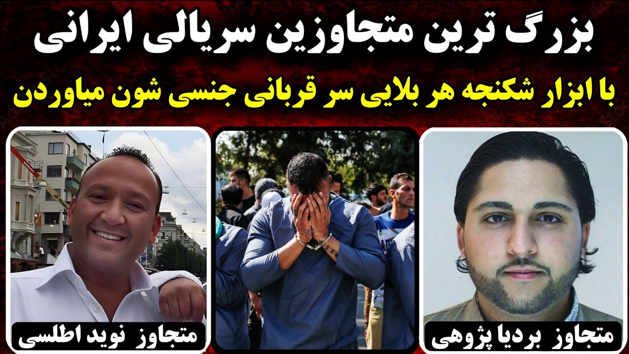 پرونده جنایی ایرانی