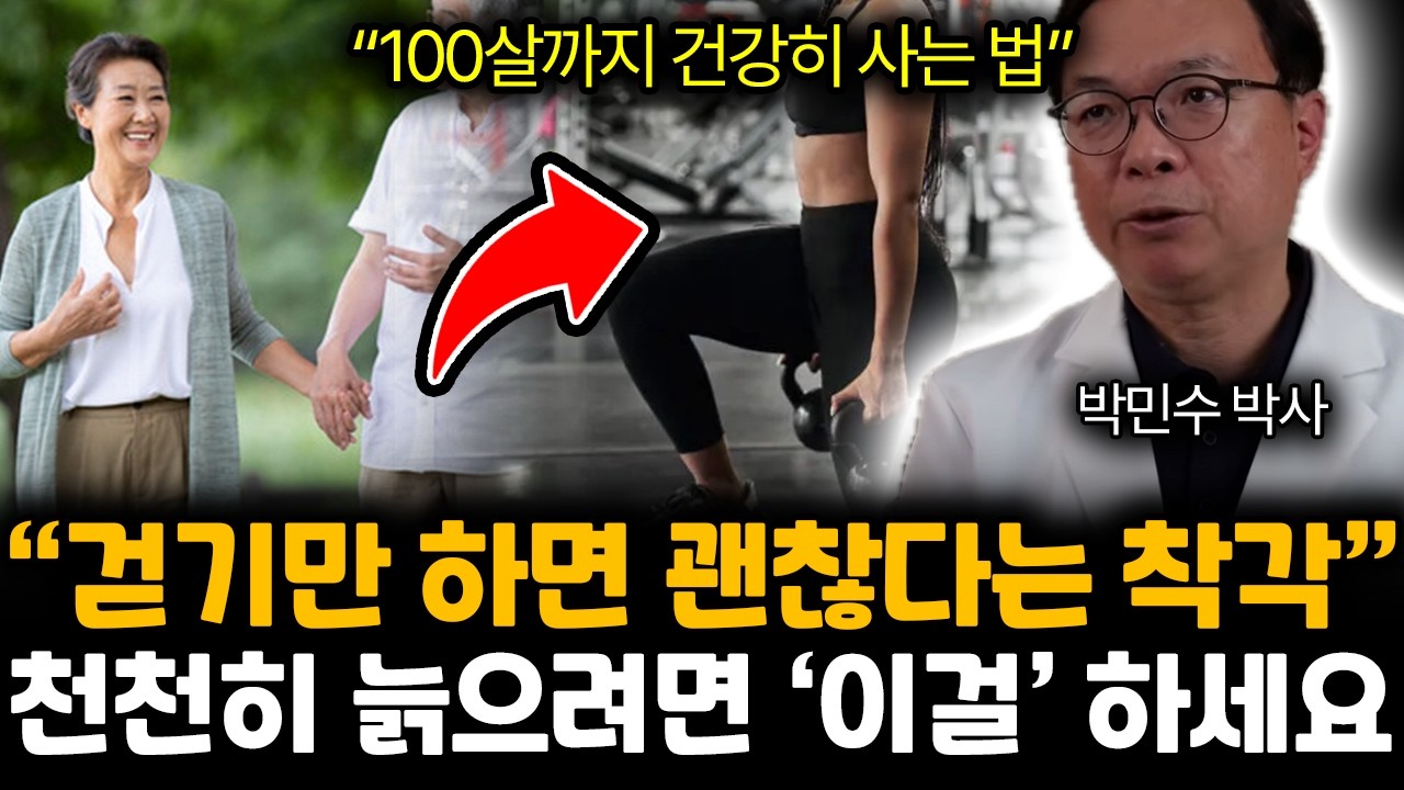 “100살까지 건강히 사는 법” 걷기만 하면 괜찮다는 착각. 천천히 늙으려면 ‘이걸’ 하세요 | 박민수 박사 3부