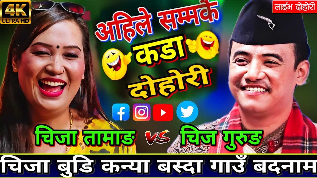 चिजा तामाङ ले केटो नपाउदा माइतै मा ढाट कुप्रो भयो🤣 New Live Dohori | Chij Gurung vs Chija Tamang