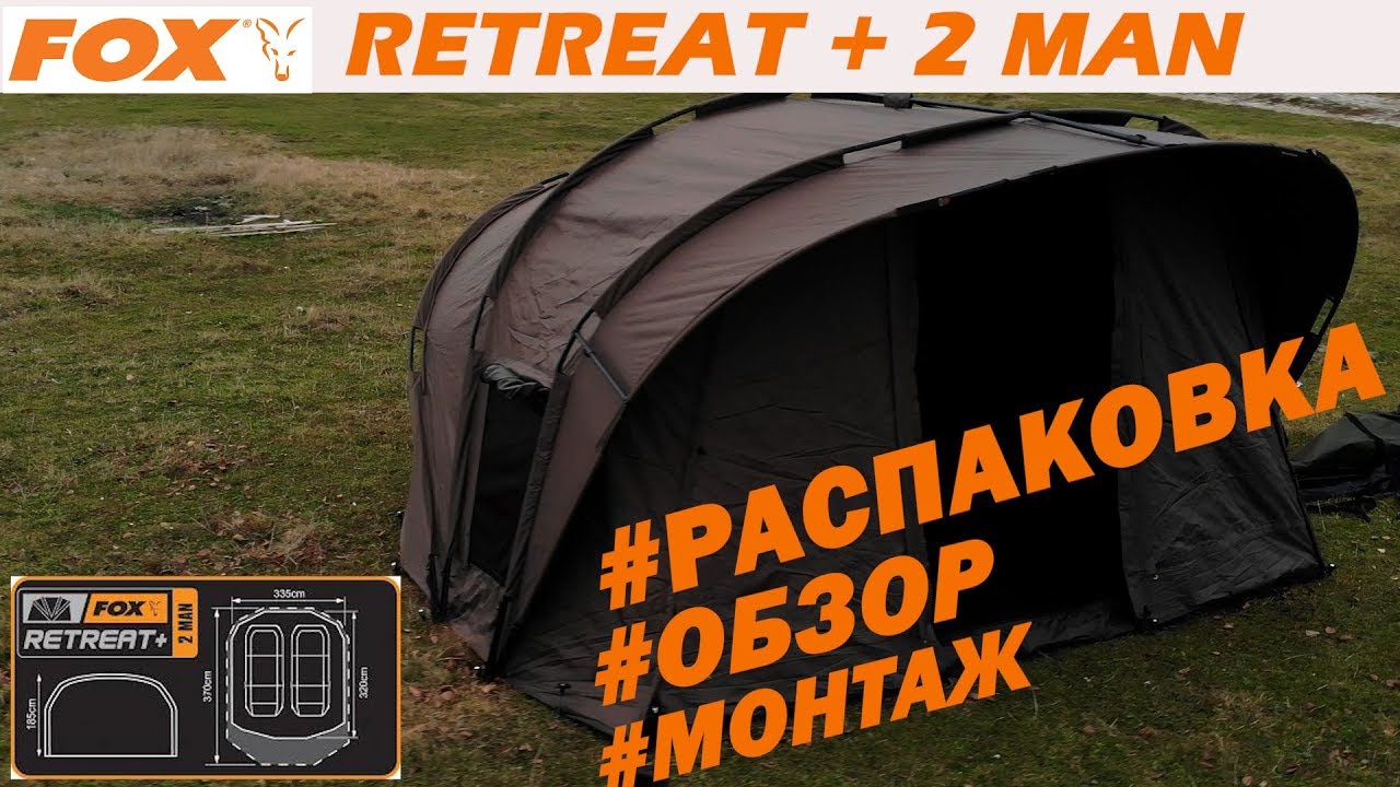 КАРПОВАЯ🎣  ПАЛАТКА  ✔ #FOX Retreat+2MAN 2018 г   🎁РАСПАКОВКА  ✔ОБЗОР ✔МОНТАЖ