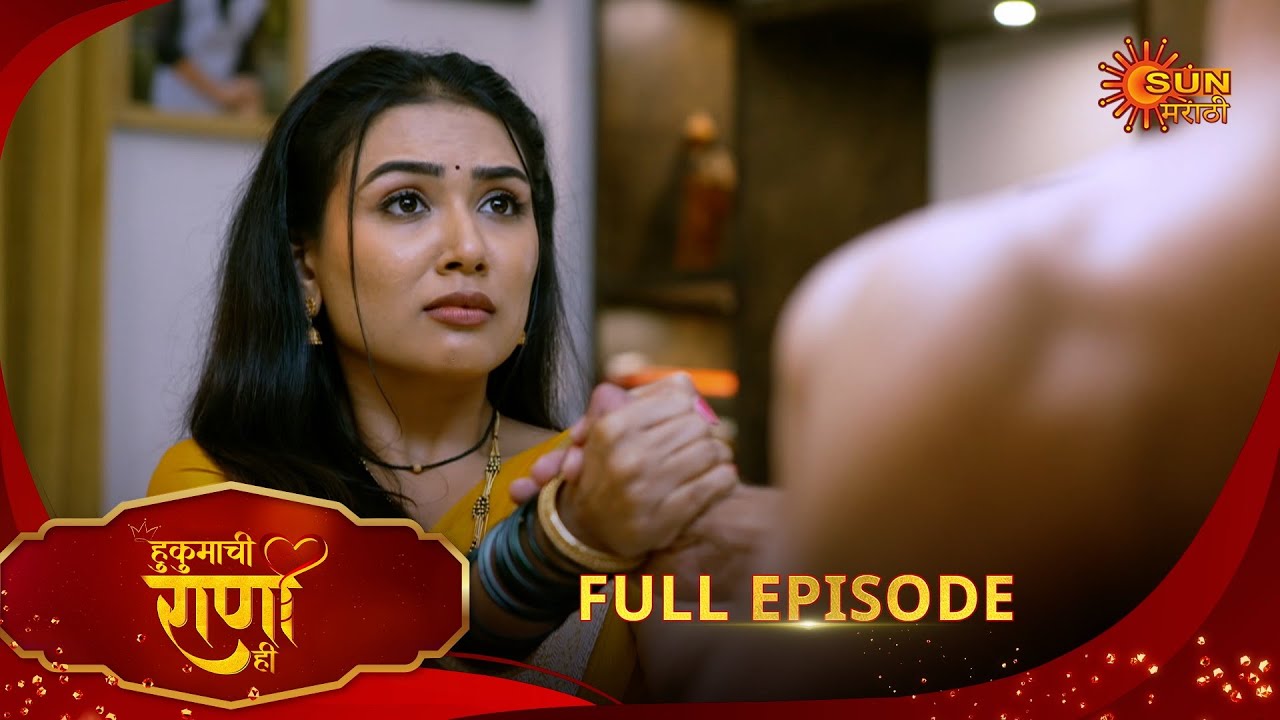 Hukumachi Raani Hee - Full Episode | 11 Aug 2025 | Marathi serial |  Sun Marathi