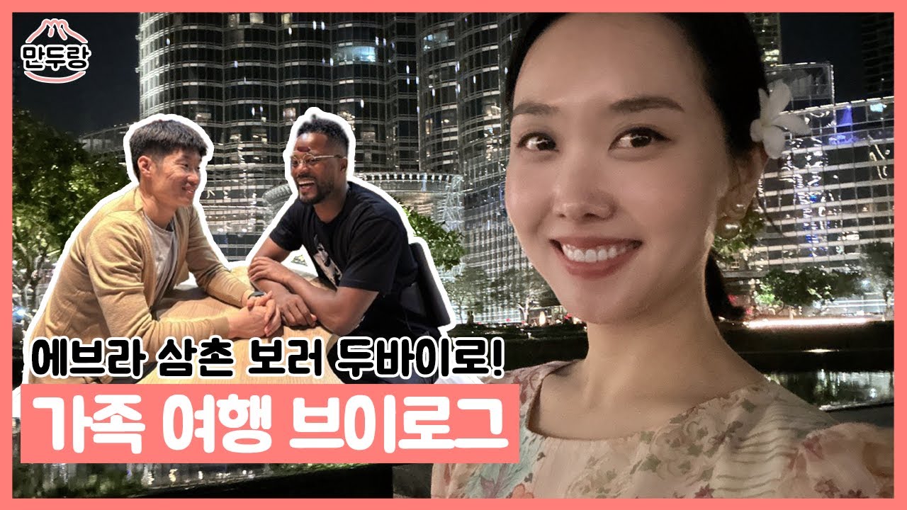 남편 친구의 초대로 두바이 다녀온 브이로그