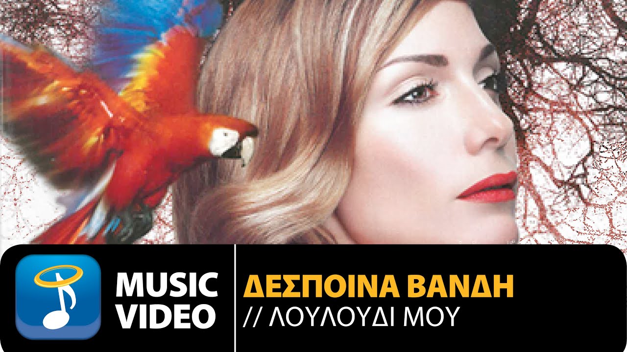 Δέσποινα Βανδή - Λουλούδι Μου - Despina Vandi - Louloudi Mou (Official Music Video HD)