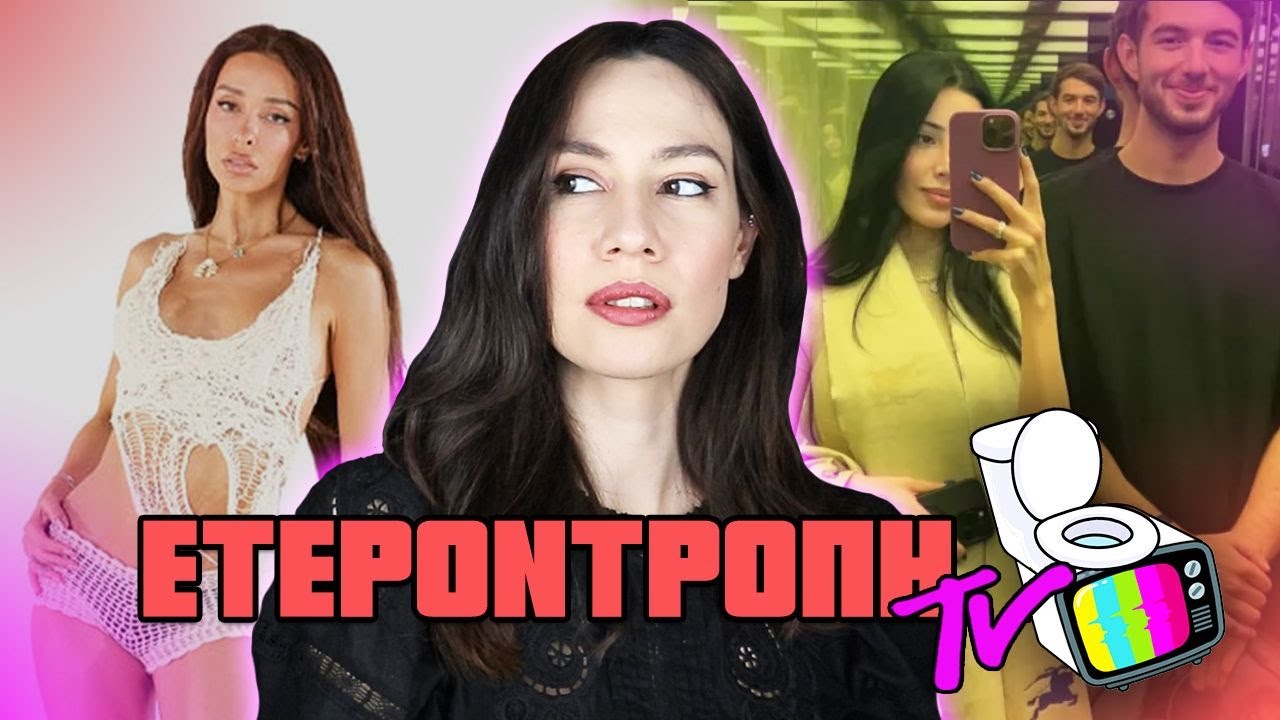 Γιατί τρεντάρει το cancel Φουρέιρα; Wizard Liz απιστία κ.α - Ετεροντροπή TV #47