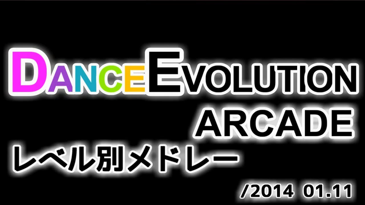DanceEvolution ARCADE 全曲レベル別メドレー