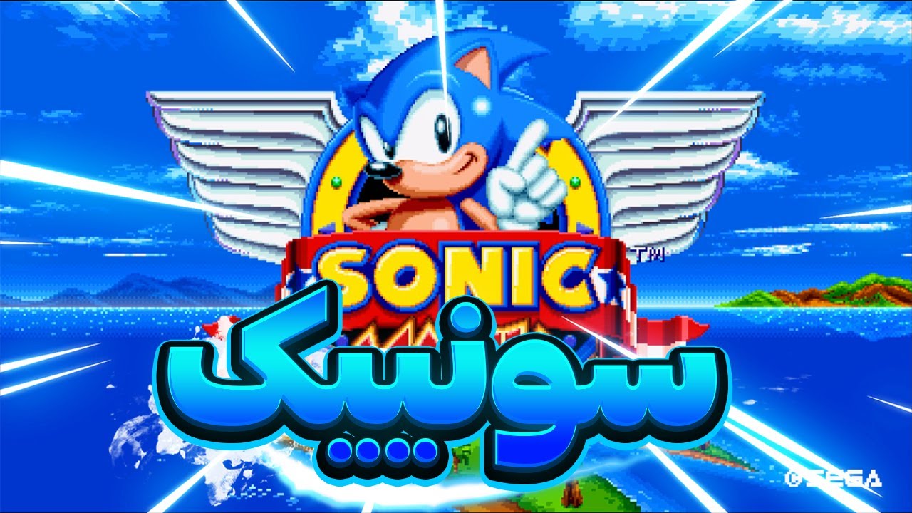 سونیییک وارد میشود / بازی سونیک مانیا پارت1/ sonic mania
