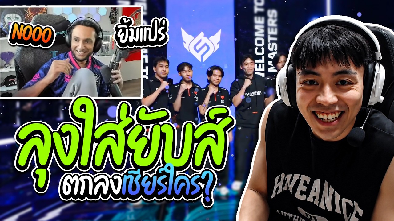 Crws นั่งรีแอค! ลุง FNS เชียร์แข่ง FS vs T1 โดนใส่ยับส์ โคตรฮา! 😂