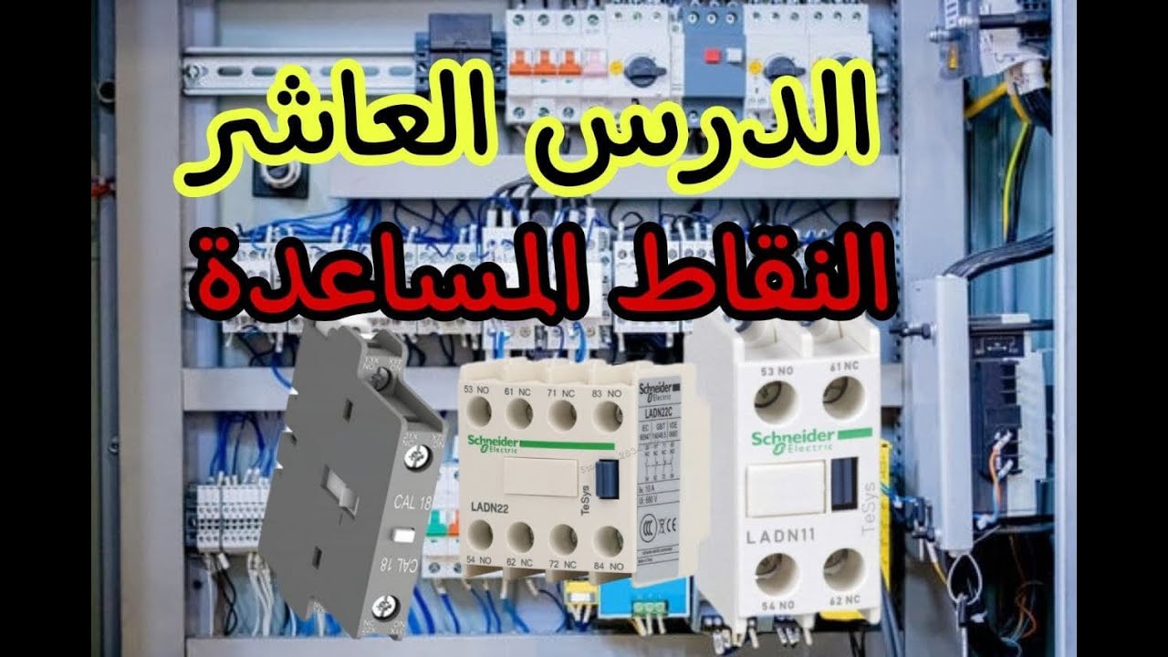 النقاط المساعدة في الكونتاكتور auxiliary contact