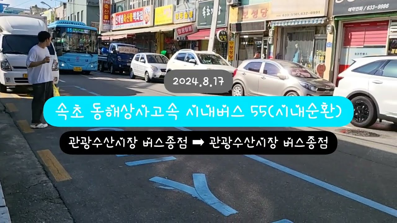 속초 동해상사고속 55번 관광수산시장 버스종점-관광수산시장 버스종점 주행영상 (2024.8.17)