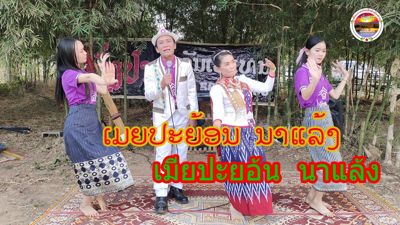เมียปะย้อนนาแล้ง ເມຍປະຍ້ອນນາແລ້ງ ลำภูไท ລຳຜູ້ໄທ ທົ່ງປາງເອັນເທີເທນ