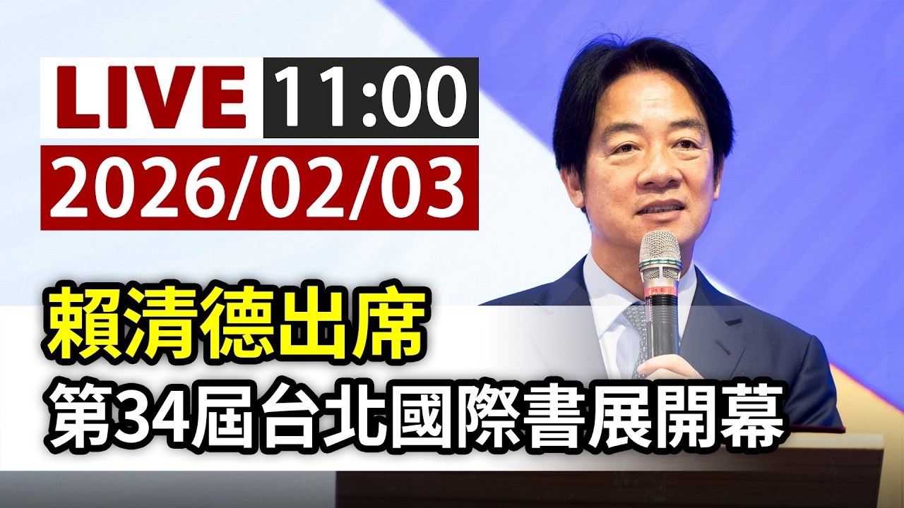 【完整公開】LIVE 賴清德出席 第34屆台北國際書展開幕