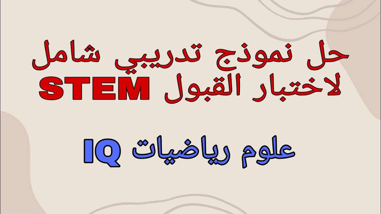 لو ملحقتش تذاكر لاختبار القبول؟ حل اختبار طبق الاصل من اختبارات القبول بستيم + ( نصائح لكل مادة )