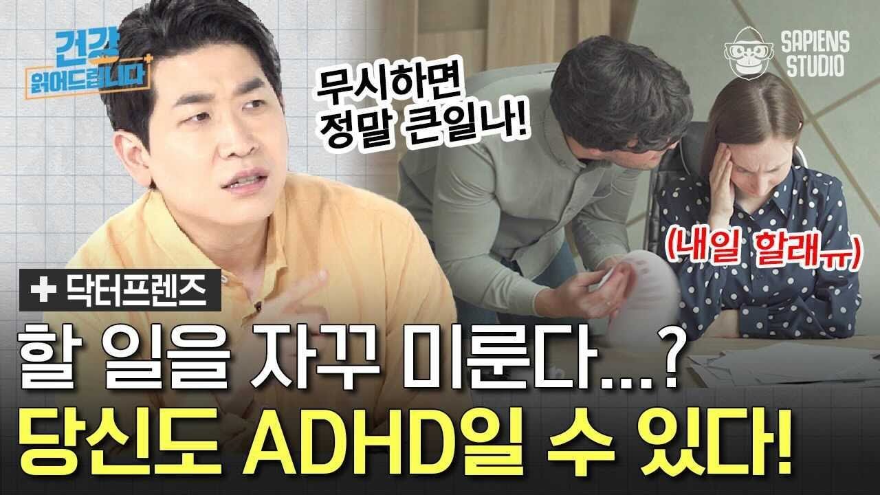 자꾸 깜빡 깜빡하고 덤벙거리는 당신! 혹시 성인 ADHD일까?? [닥터프렌즈의 정신건강의학과]
