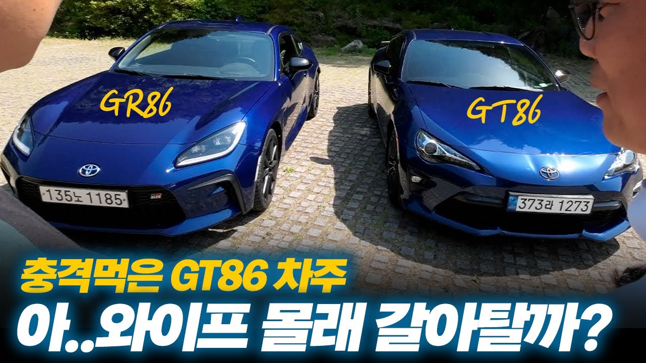GT86 vs GR86 비교시승, 아...와이프 몰래 갈아탈까? GR86배기음