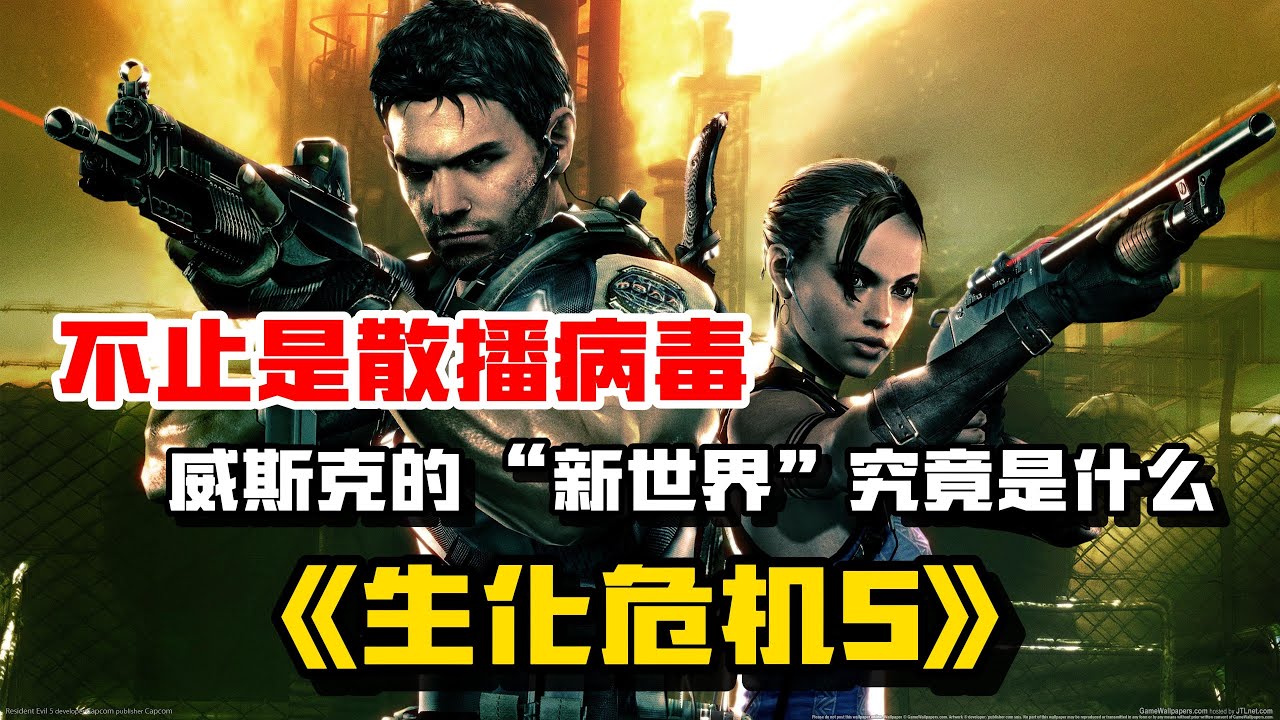 《生化危机5》不止是散播病毒！威斯克的 “新世界”究竟是什么