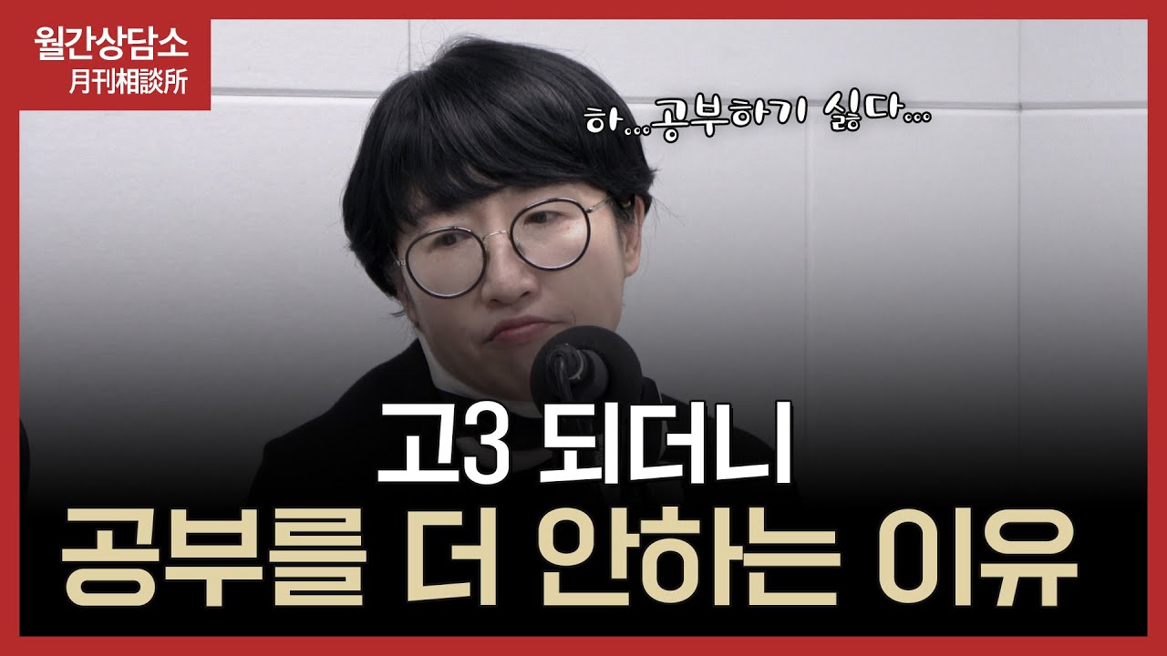상위권 내신이고 성실했던 학생이 고3 되고 공부를 안 하는 이유 | 월간상담소