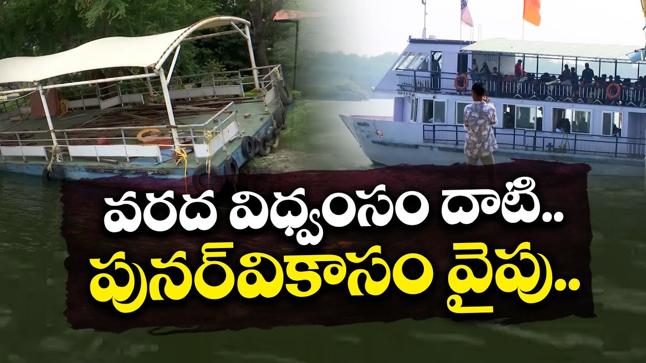 బుడమేరు వరదలతో నీట మునిగిన భవానీ ఐలాండ్‌ పునరుద్ధరణ | Bhavani Island Reopens | Vijayawada