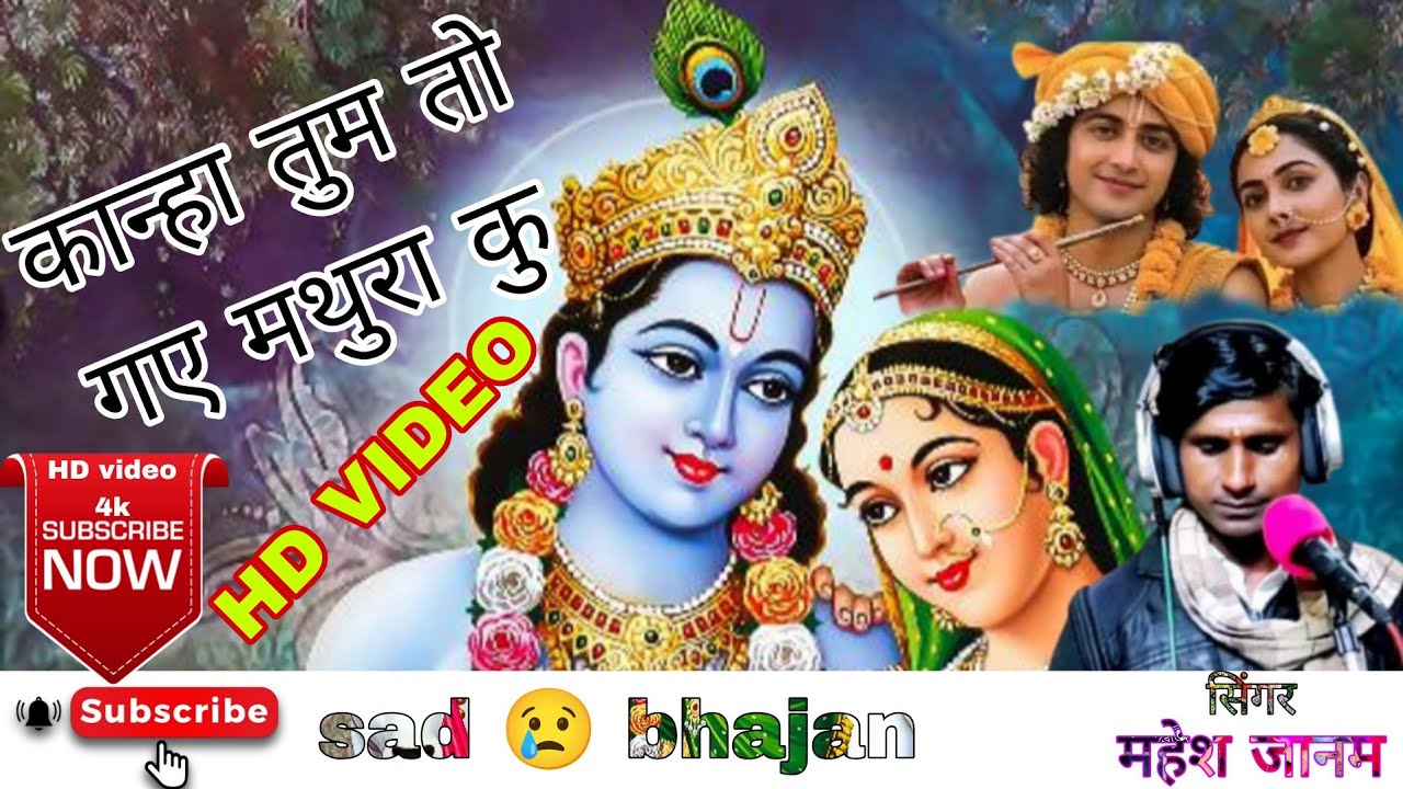 कान्हा तुम तो गए मथुरा कु | kanha tum to gaye mathura ku | krishna bhajan | Singar :- Mahesh janam