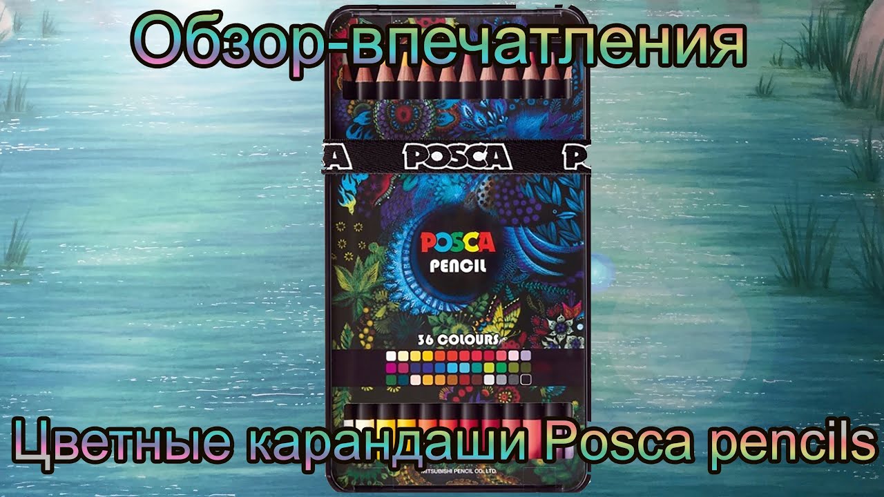 Цветные карандаши Posca pencil 36 цветов Mitsubishi Uni/ мои впечатления Обзор-мнение