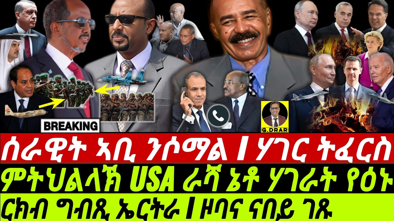 Dec07 ርክብ ግብጺ ኤርትራ I ሰራዊት ኣቢ ንሶማል I ሞት ህወሓት I Abiy’s Military Moves I HOA | US-Russia Clash in Syria