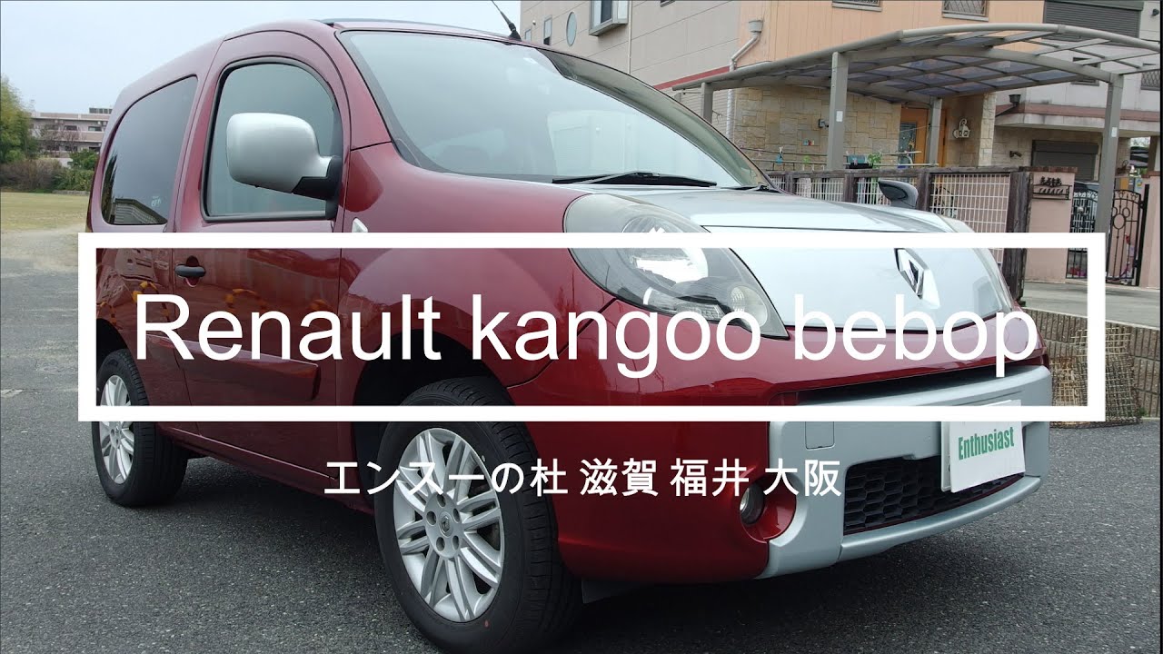 ルノー　カングー　ビポップ　renault kangoo bebop　エンスーの杜