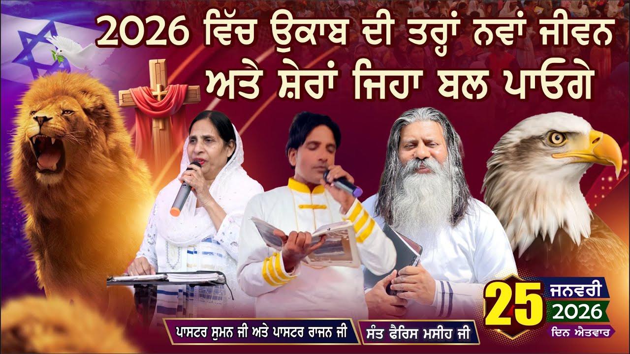 2026 ਵਿੱਚ ਉਕਾਬ ਦੀ ਤਰ੍ਹਾਂ ਨਵਾਂ ਜੀਵਨ ਅਤੇ ਸ਼ੇਰਾਂ ਜਿਹਾ ਬਲ ਪਾਓਗੇ|| ( 26-JANUARY-2026) || ਮਹਾ ਅਭਿਸ਼ੇਕ ਚਰਚ