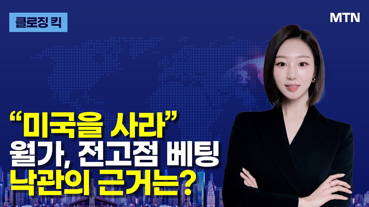 [클로징 킥] &ldquo;미국을 사라&rdquo; 월가, 전고점 베팅 낙관의 근거는? / 머니투데이방송 (증시, 증권)