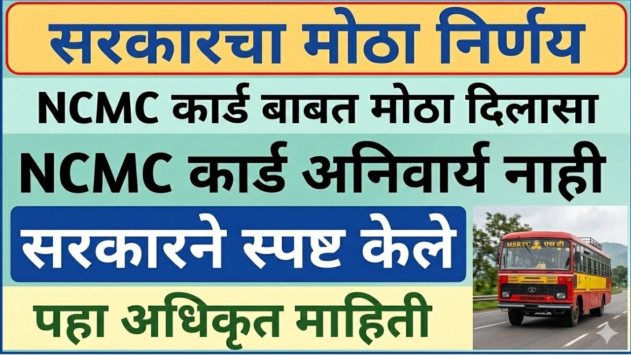 एसटी प्रवाशांसाठी मोठे अपडेट! MSRTC NCMC Card | NCMC Card Apply Online | ST Bus NCMC Card | ncmc