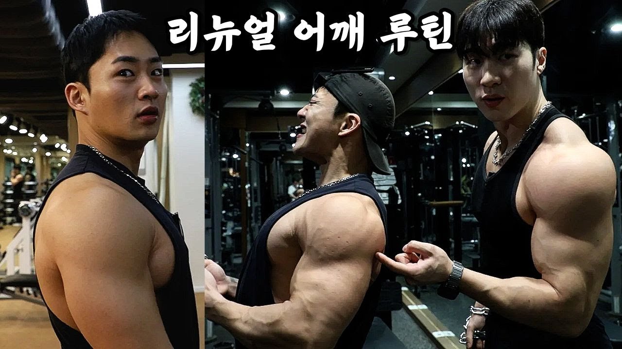 내 남자친구랑 리뉴얼 어깨 루틴 (feat. 우형재)