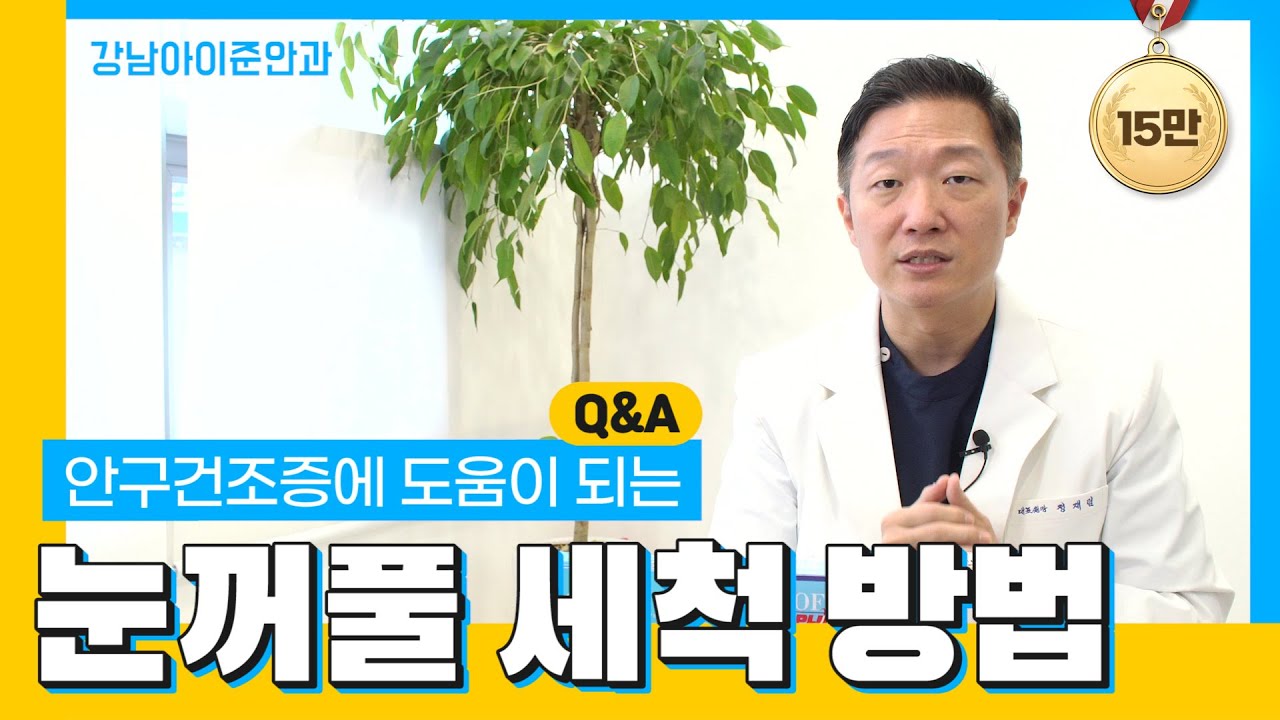 (8분 Full ver.) 정재림 원장님께 배우는 눈꺼풀 세척방법 QnA 안구건조증 | 아이준안과
