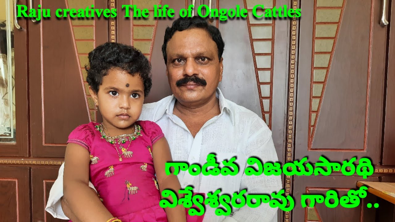 గాండీవ విజయసారథి విశ్వేశ్వరరావు గారితో... ongole bulls .