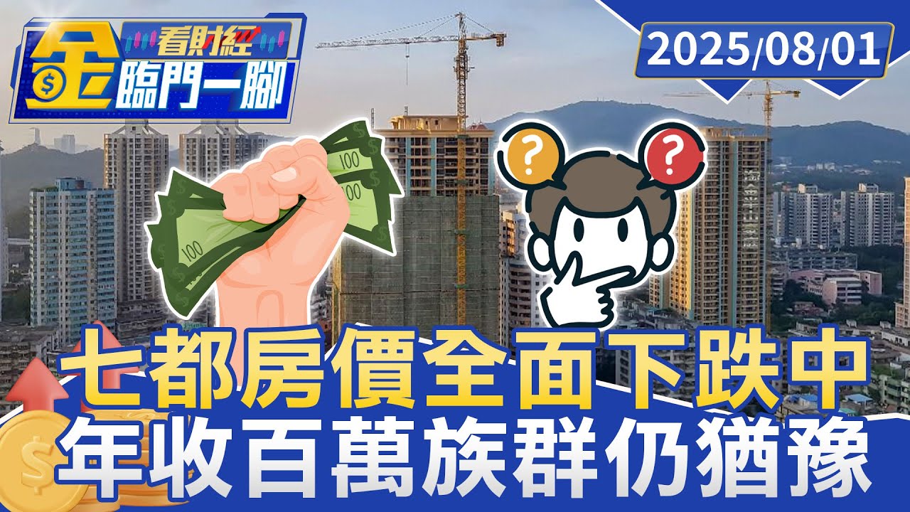 買房壓力大！ 年收200萬存款500萬族群仍猶豫 七都房價全面下跌中【#金臨門一腳 看財經】20250801 #金臨天下 #房價高漲 #買房族 #房市