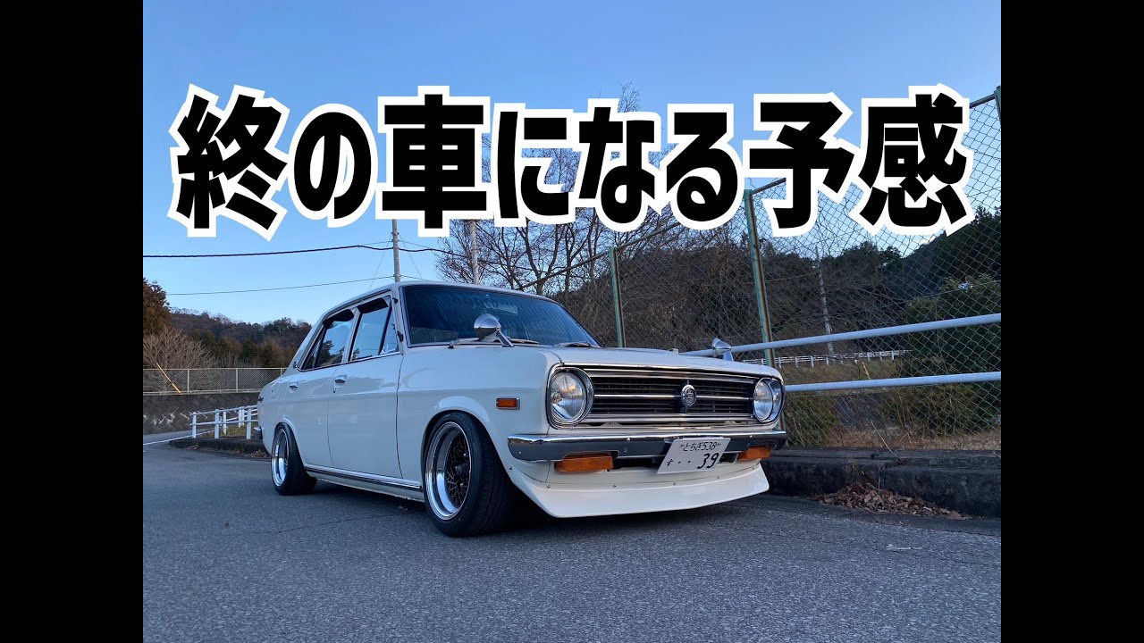 【愛車紹介】ダットサンB110サニーセダンGL改