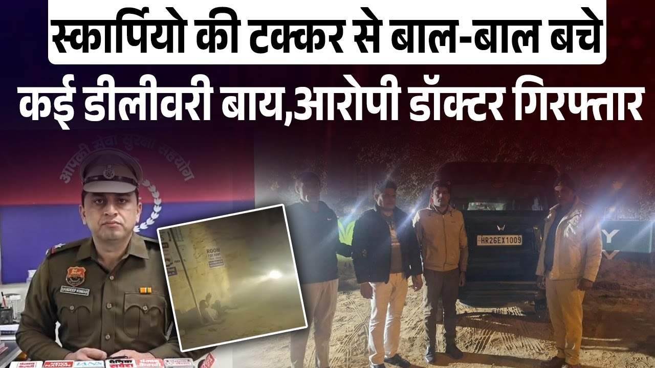 स्कार्पियो की टक्कर से बाल-बाल बचे कई डीलीवरी बाय,आरोपी डॉक्टर गिरफ्तार