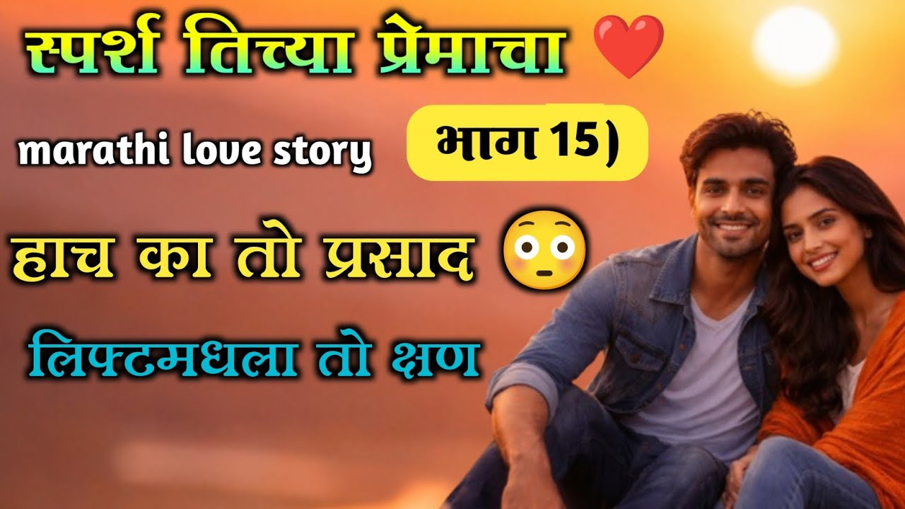 ती माझी नाही…♥️ तरीही मन तिचंच! || Marathi Love Story  | स्पर्श तिच्या प्रेमाचा..भाग 15)