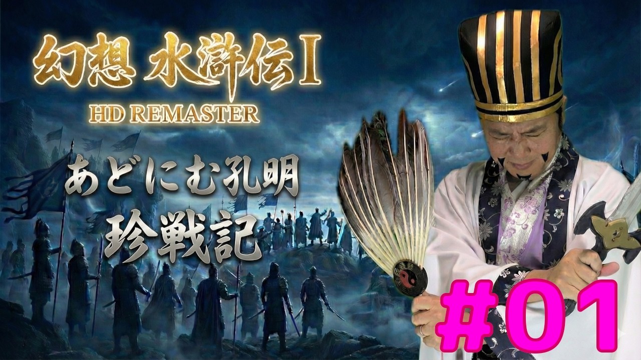 #幻想水滸伝Ⅰ HDリマスター #1 - #あどにむ孔明 の #珍戦記