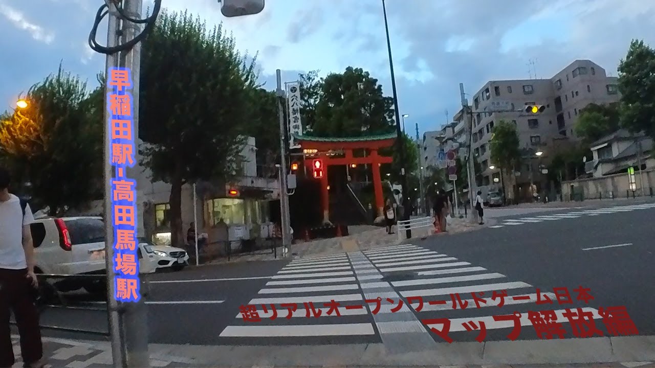 早稲田駅-高田馬場駅（マップ解放編）：超リアルオープンワールドゲーム日本