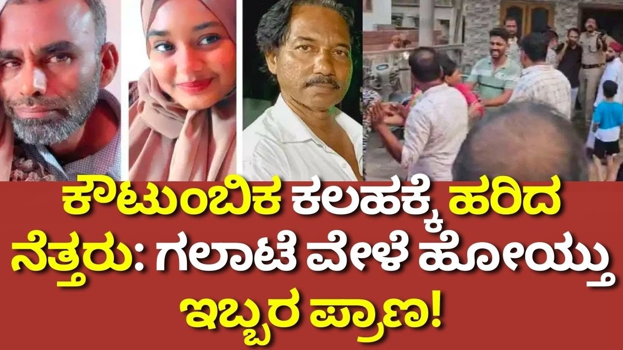 ಕೌಟುಂಬಿಕ ಕಲಹಕ್ಕೆ ಹರಿದ ನೆತ್ತರು: ಗಲಾಟೆ ವೇಳೆ ಹೋಯ್ತು ಇಬ್ಬರ ಪ್ರಾಣ! #manjeshwara
