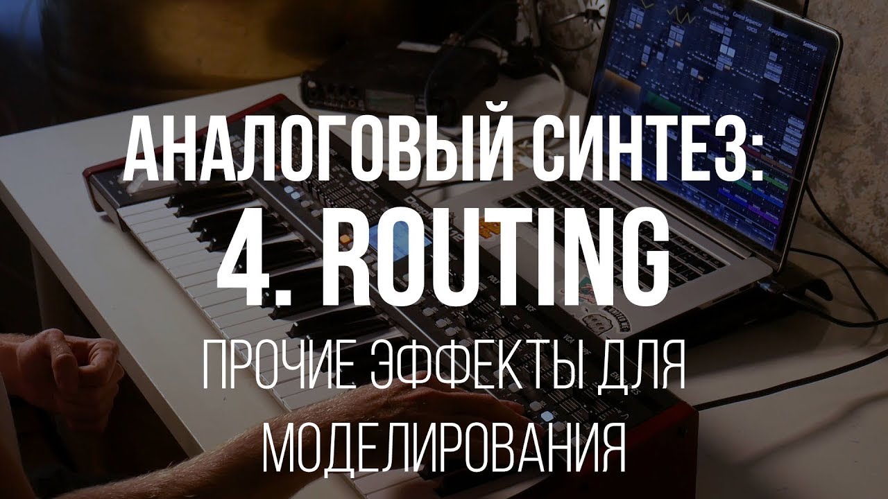 Аналоговый синтез - 4. Прочие функции (Behringer Deepmind 12)