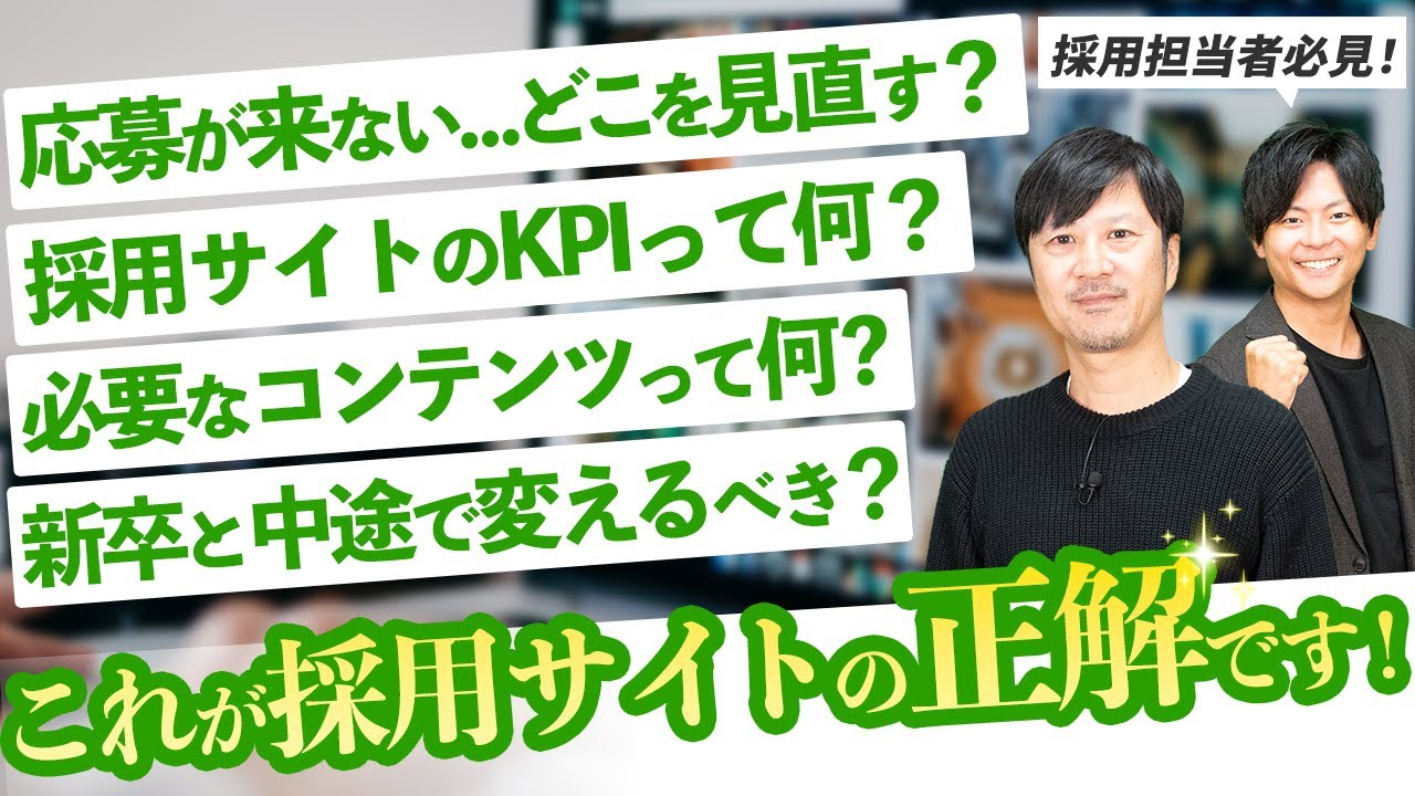 ️【前編】採用サイト成功の秘訣とSNS活用【ベイジ枌谷さんコラボ】