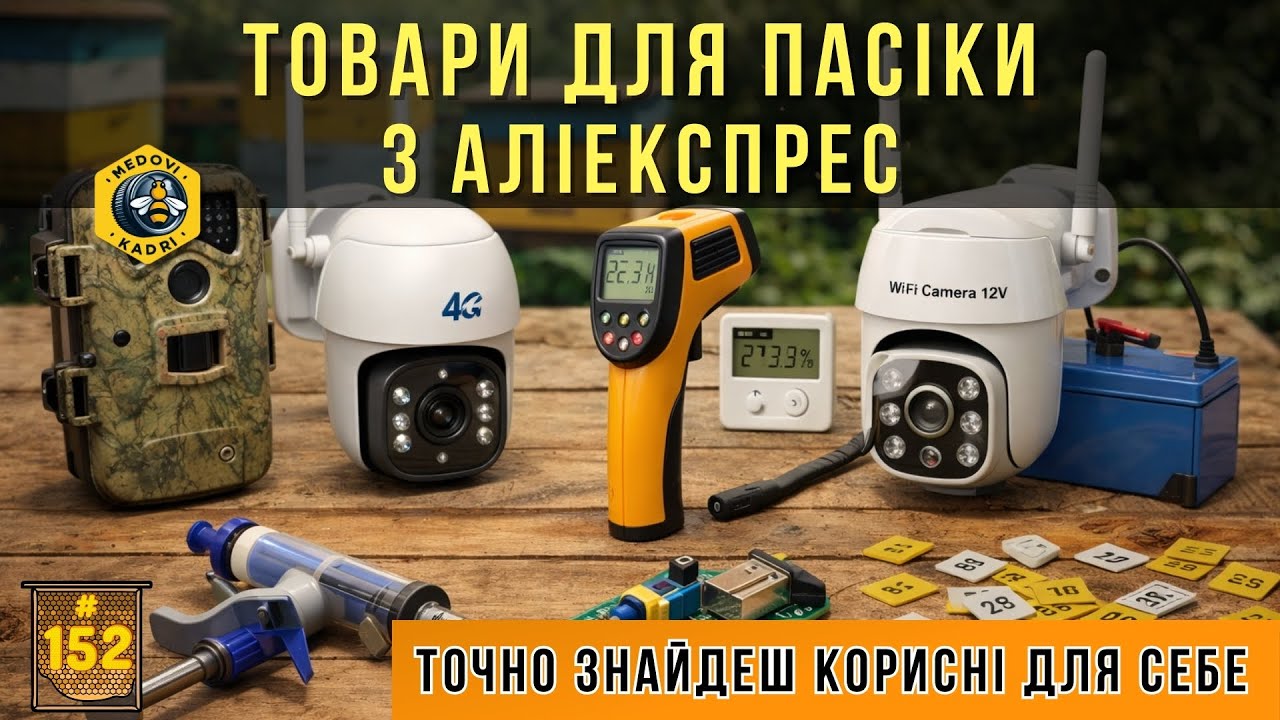 Топ 13 товарів для пасіки з Аліекспресс