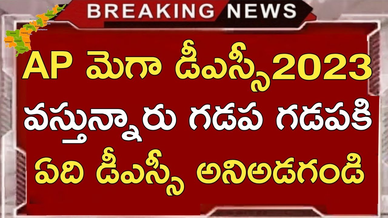 AP DSC LATEST UPDATES TODAY | AP MEGA DSC NOTIFICATION 2023 LATEST NEWS | AP DSC LATEST NEWS TODAY