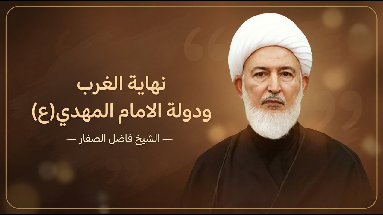 انهيار الحضارة الغربية والبديل القادم للبشرية دولة الامام المهدي(عجل الله فرجه) | الشيخ فاضل الصفار