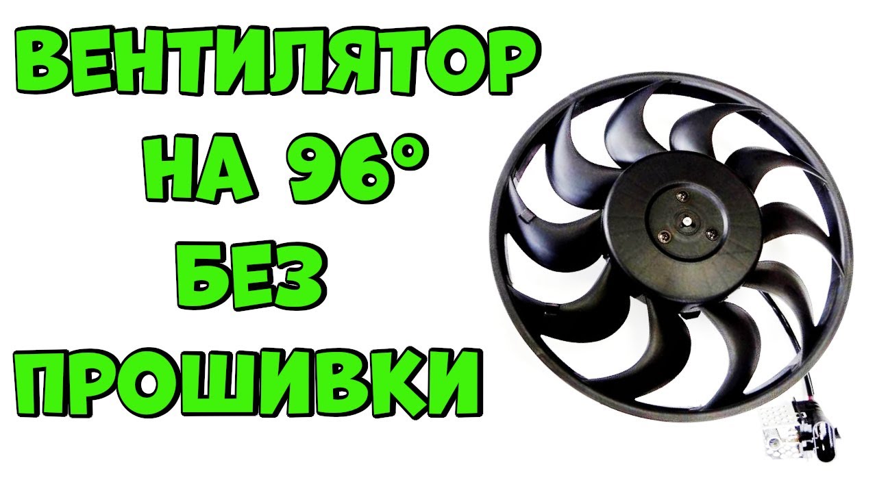 Вентилятор на 96 Градусов Без Прошивки👍💯🚗