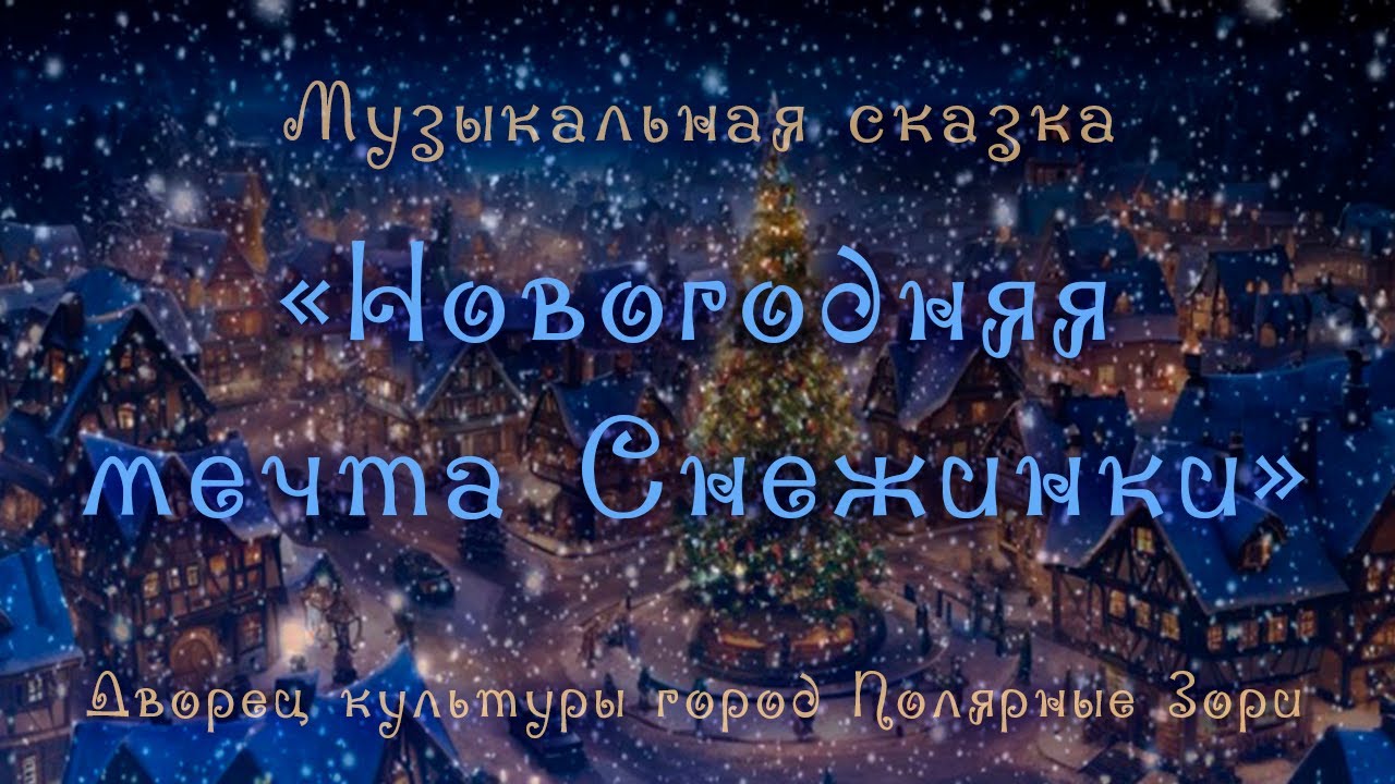 Музыкальная сказка 