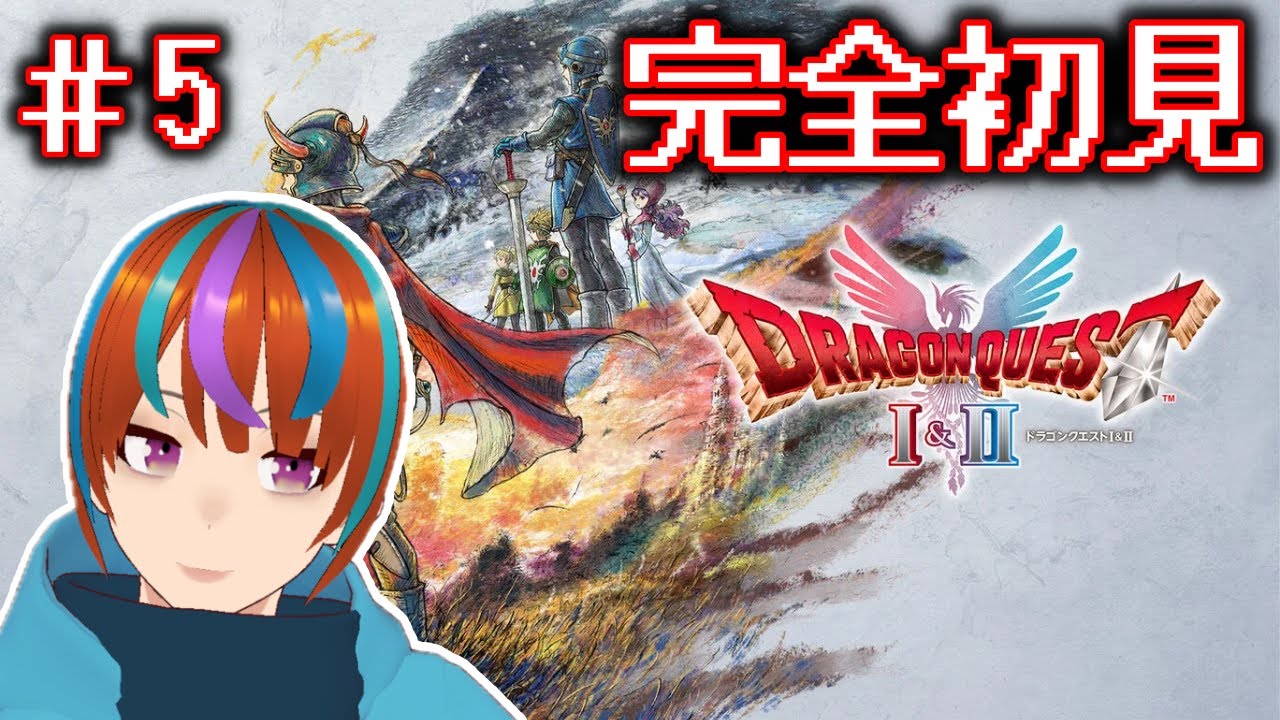 ボス戦の難易度がいい感じで楽しい！　ドラクエ1&2リメイクやるぞぉぉぉぉぉ！！！【ドラクエ1&2リメイク】＃5