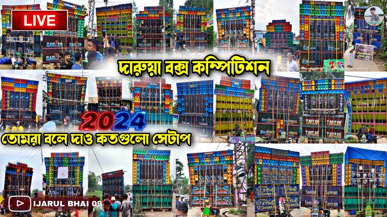 contai darua Eid box competition 2024 💥💥 দারুয়া বক্স কম্পিটিশন 💥💥 তমরা বলে দাও কতগুলো সেটাপ।।