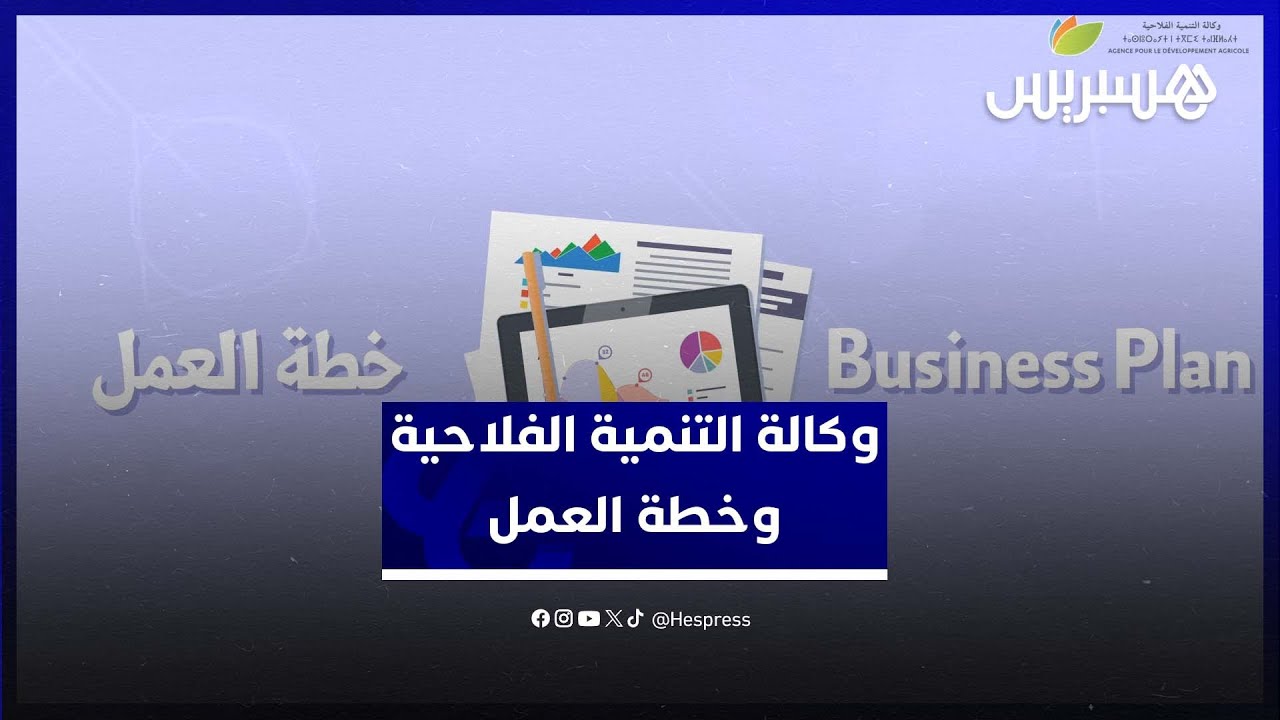 ما هي خطة العمل؟ وكيفاش توجدها؟ .. وكالة التنمية الفلاحية تقدم لكم خطوات نجاح مشروعكم
