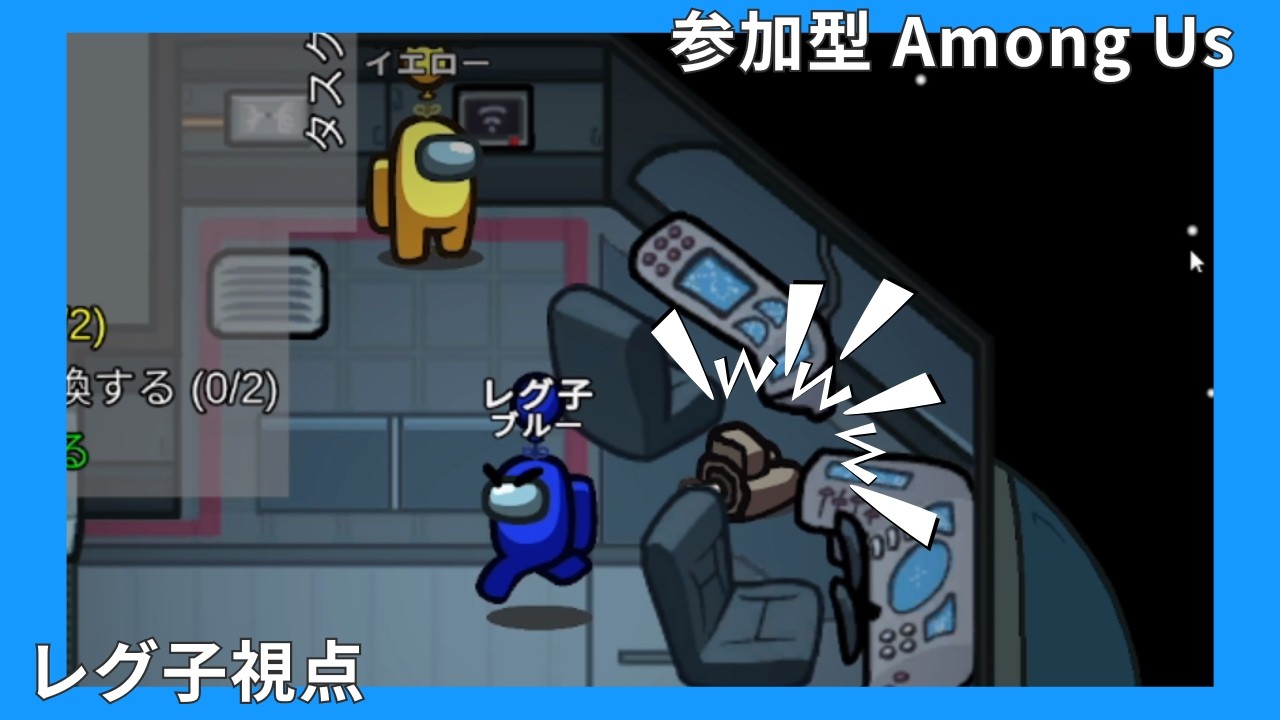 はじめての参加型Among Us【レグ子視点】