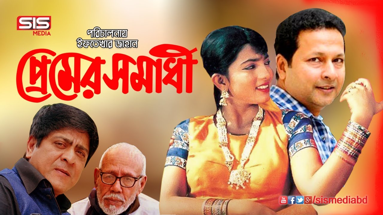 PREMER SOMADHI | প্রেমের সমাধি | Bangla Full Movie | Bappa Raj | Shabnaz | Amit | SIS Media